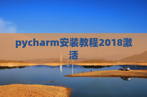 pycharm安装教程2018激活 pycharm安装教程2018激活