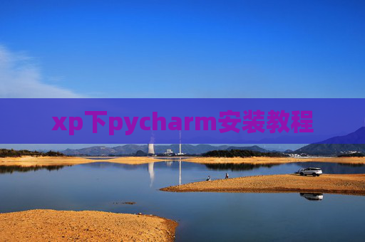 xp下pycharm安装教程 xp下pycharm安装教程